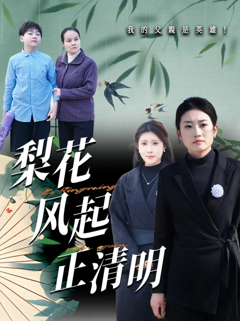 《梨花风起正清》全集高清完整版在线观看与剧情解析