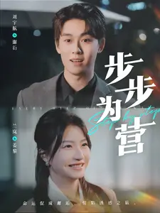 《步步为营》全集高清完整版在线观看与剧情解析