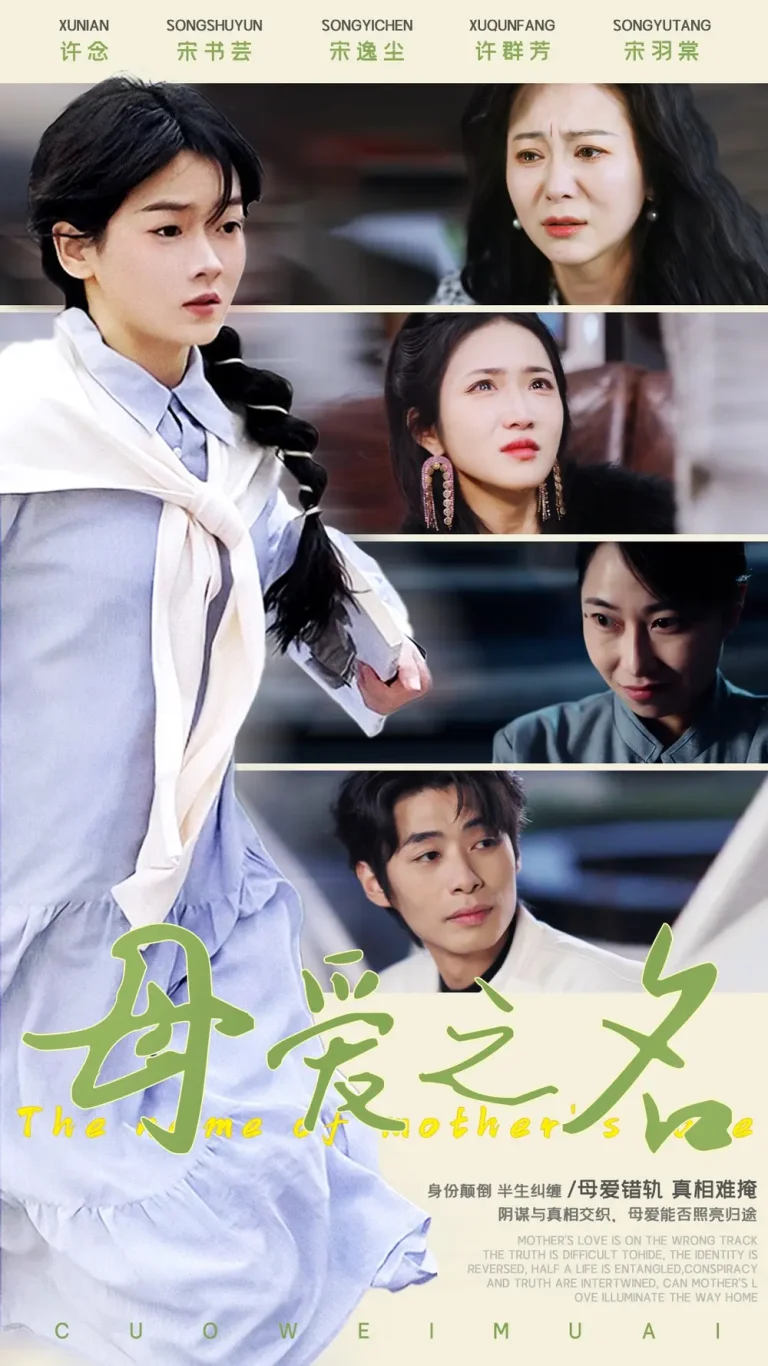 《母爱之名》全集高清完整版在线观看与剧情解析