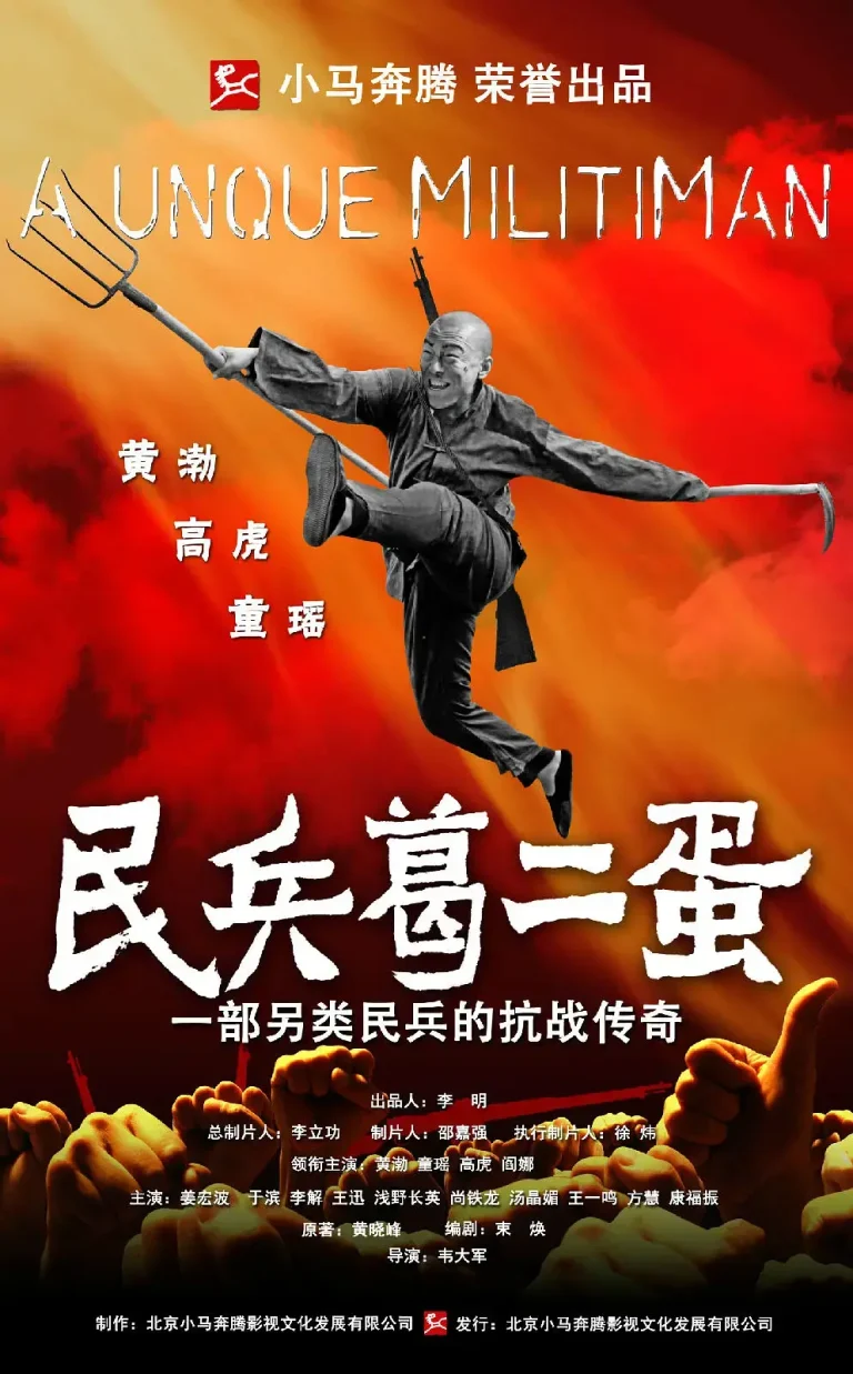 《民兵葛二蛋[电影解说]》全集高清完整版在线观看与剧情解析
