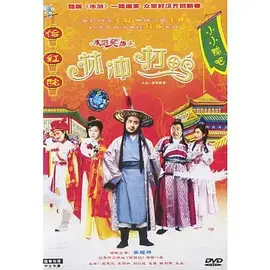 水浒笑传之林冲打鸭