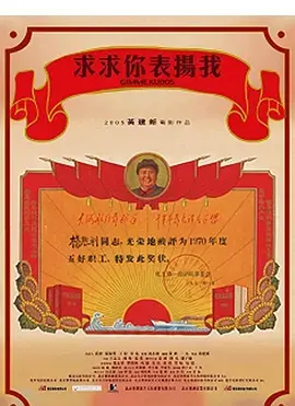 《求求你，表扬我》全集高清完整版在线观看与剧情解析