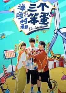 海,渔村和三个笨蛋