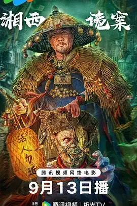 《湘西诡案[电影解说]》全集高清完整版在线观看与剧情解析