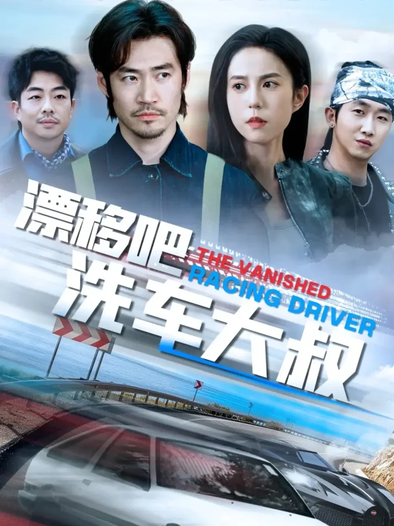 《漂移吧洗车大叔》全集高清完整版在线观看与剧情解析