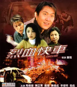 《烈血快车》全集高清完整版在线观看与剧情解析