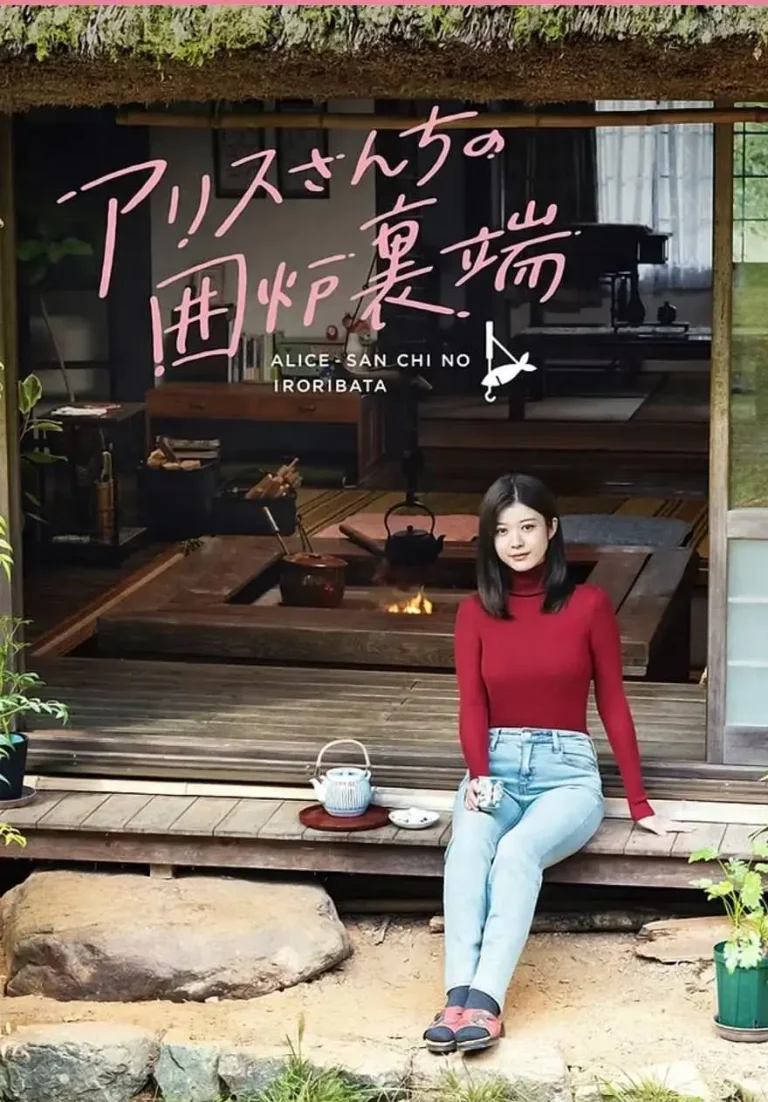 《爱丽丝小姐家的地炉旁边》全集高清完整版在线观看与剧情解析