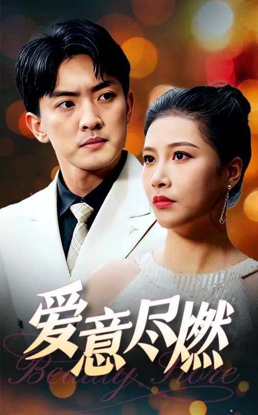 《爱意尽燃》全集高清完整版在线观看与剧情解析