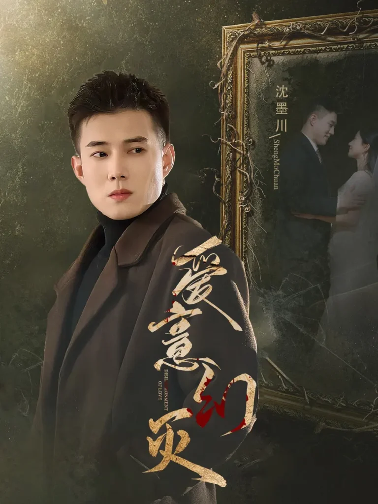 《爱意幻灭》全集高清完整版在线观看与剧情解析