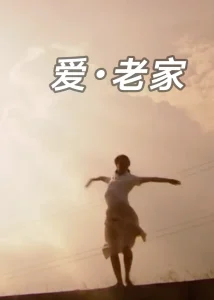 爱·老家
