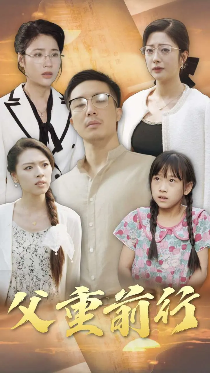 《父重前行》全集高清完整版在线观看与剧情解析