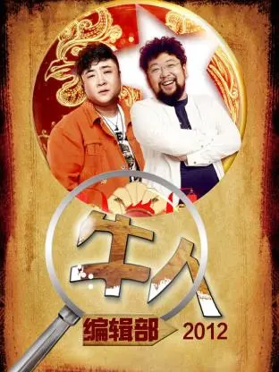 《牛人编辑部2012》全集高清完整版在线观看与剧情解析