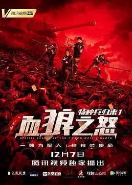 《特种兵归来1：血狼之怒》全集高清完整版在线观看与剧情解析