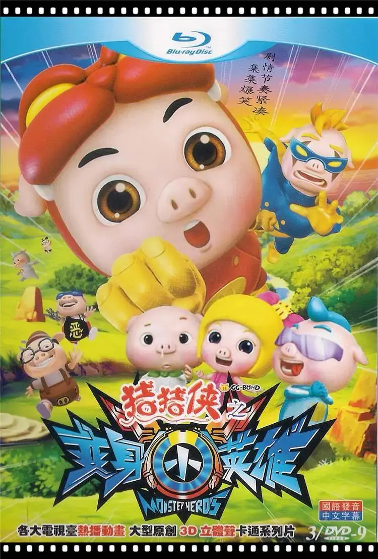 《猪猪侠第七部:变身小英雄》全集高清完整版在线观看与剧情解析