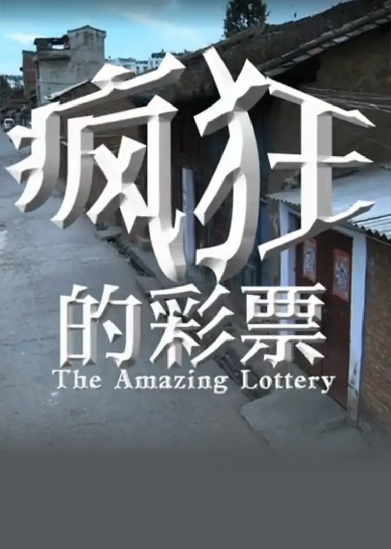 《疯狂的彩票》全集高清完整版在线观看与剧情解析