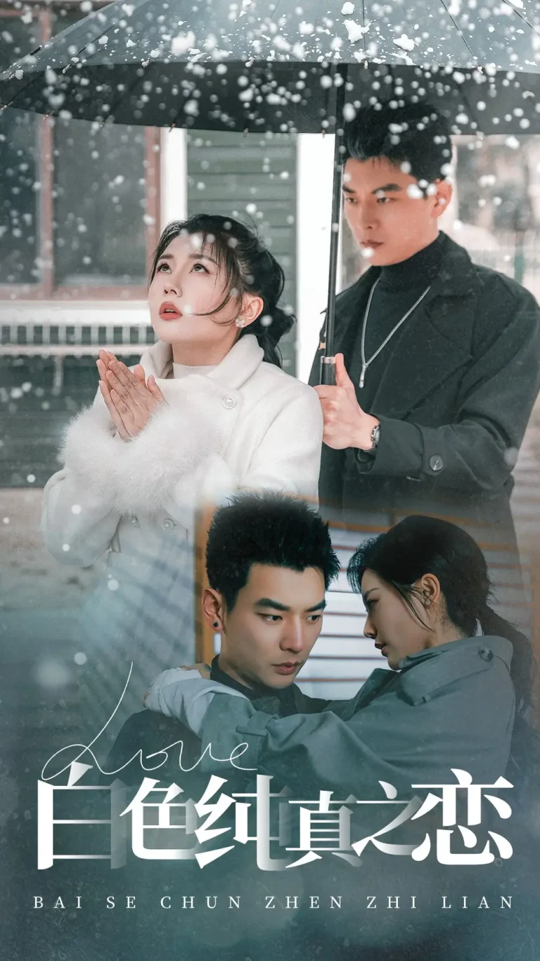《白色纯真之恋》全集高清完整版在线观看与剧情解析