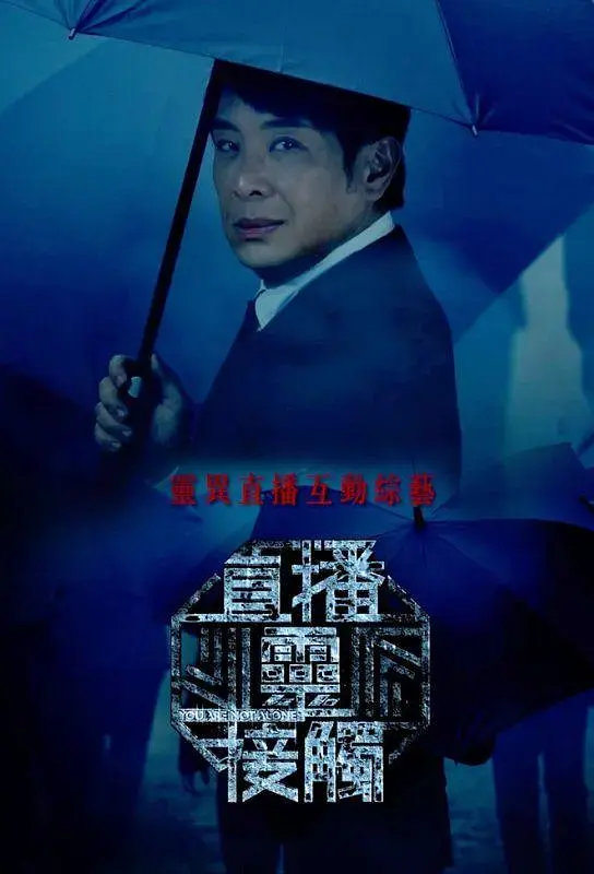 《直播灵接触》全集高清完整版在线观看与剧情解析