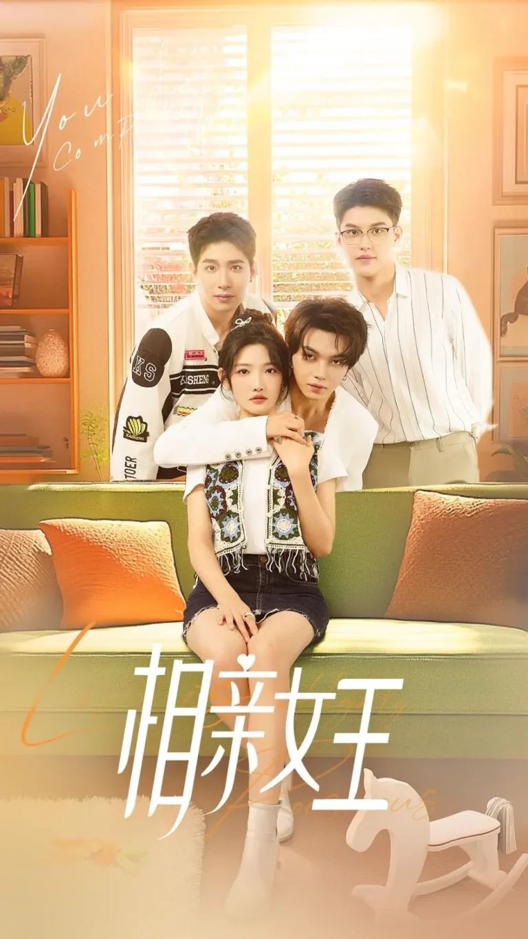 《相亲女王》全集高清完整版在线观看与剧情解析