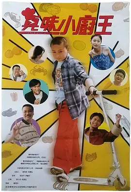 《真味小厨王》全集高清完整版在线观看与剧情解析