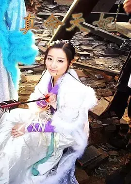 《真命天妃》全集高清完整版在线观看与剧情解析