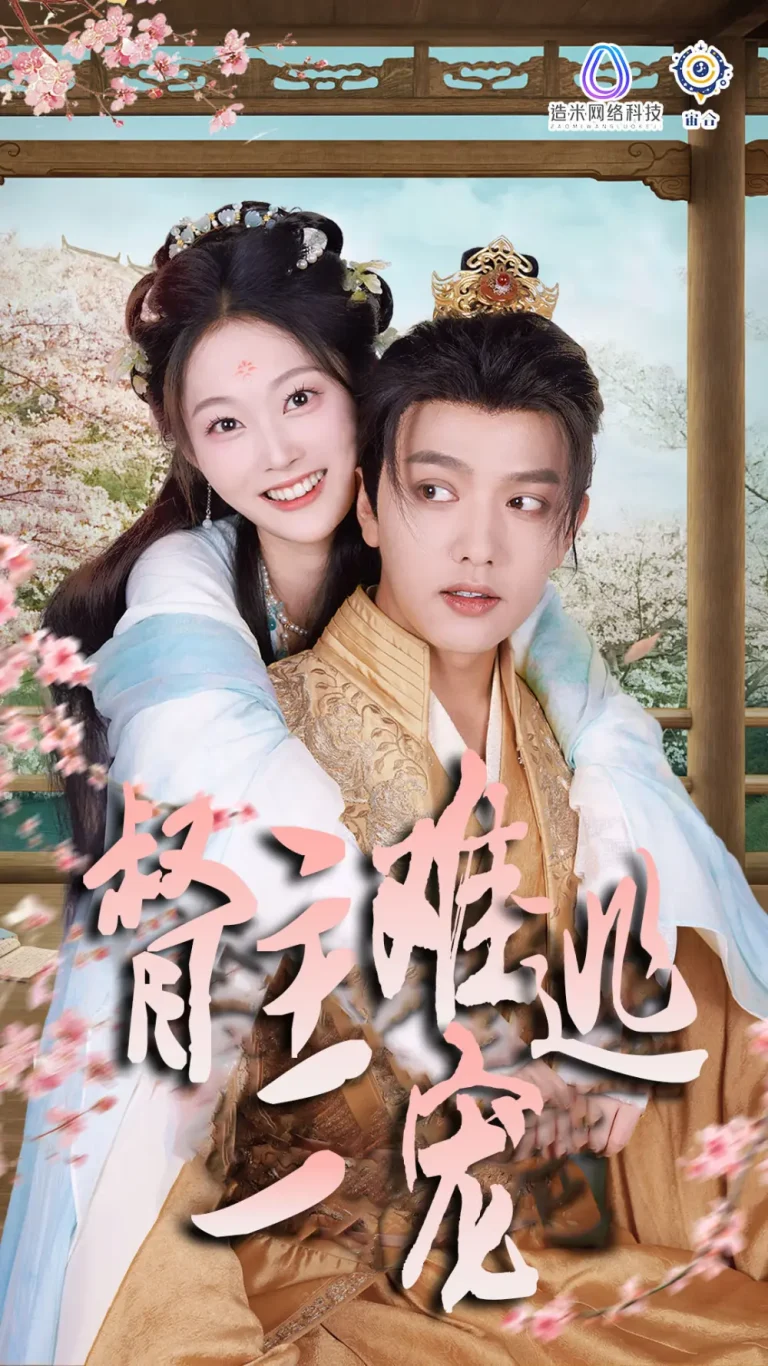 《督主难逃一宠》全集高清完整版在线观看与剧情解析