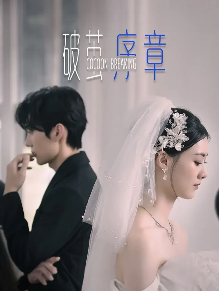 《破茧序章》全集高清完整版在线观看与剧情解析
