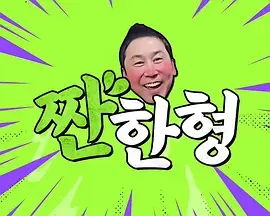 《碰杯哥》全集高清完整版在线观看与剧情解析