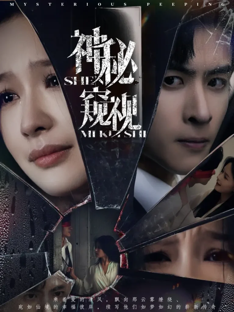 《神秘窥视短剧》全集高清完整版在线观看与剧情解析