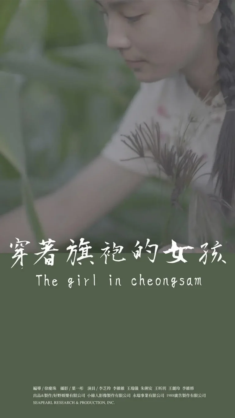 《穿着旗袍的女孩》全集高清完整版在线观看与剧情解析