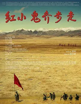 《红小鬼齐步走》全集高清完整版在线观看与剧情解析