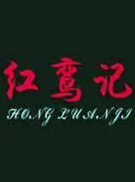 《红鸾记》全集高清完整版在线观看与剧情解析