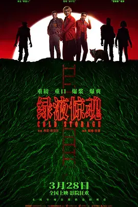 《绿液惊魂[电影解说]》全集高清完整版在线观看与剧情解析