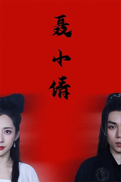 《聂小倩》全集高清完整版在线观看与剧情解析