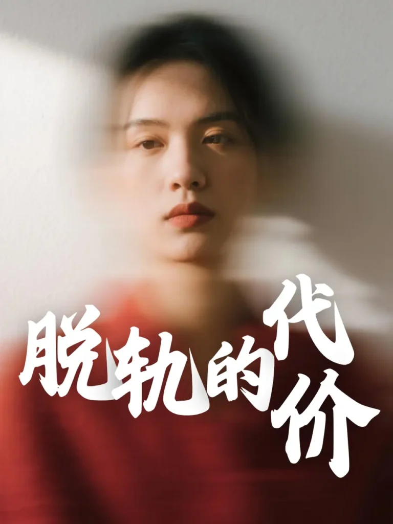 《脱轨的代价》全集高清完整版在线观看与剧情解析