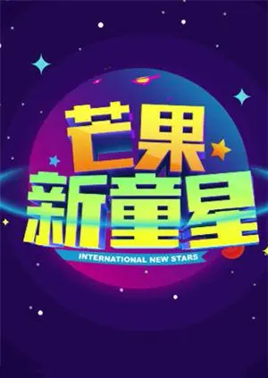 《芒果新童星》全集高清完整版在线观看与剧情解析