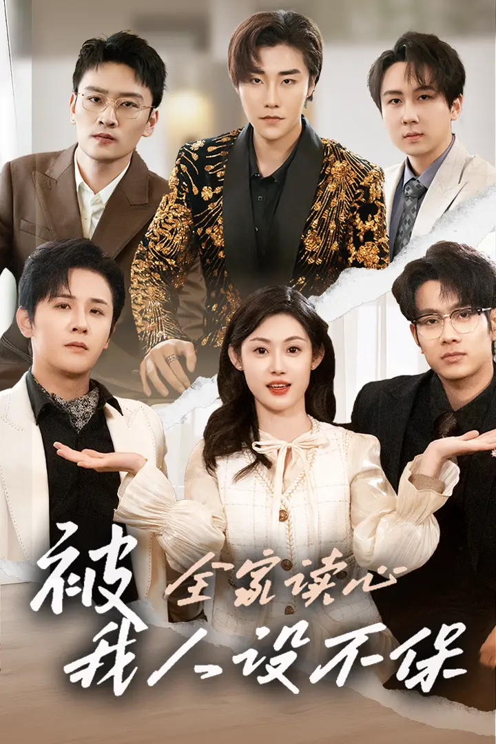 《被全家读心，我人设不保》全集高清完整版在线观看与剧情解析