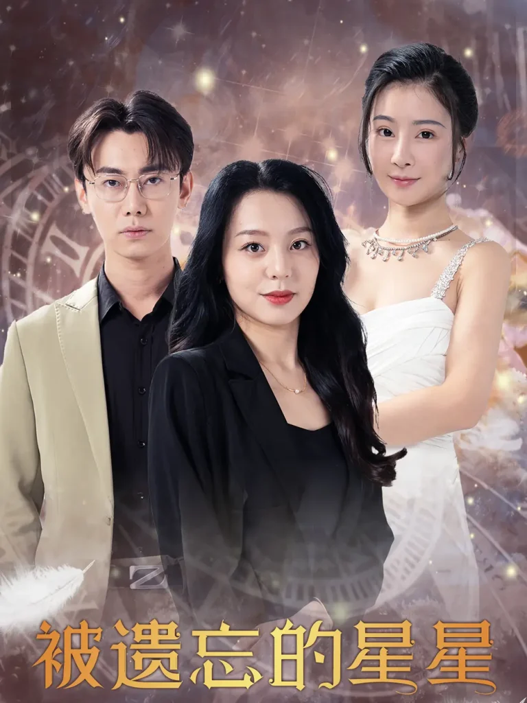 《被遗忘的星星》全集高清完整版在线观看与剧情解析