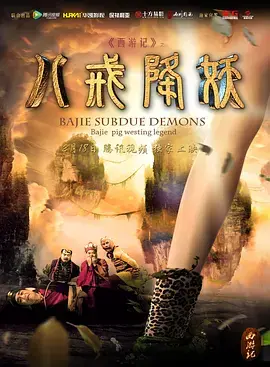 《西游记八戒降妖》全集高清完整版在线观看与剧情解析