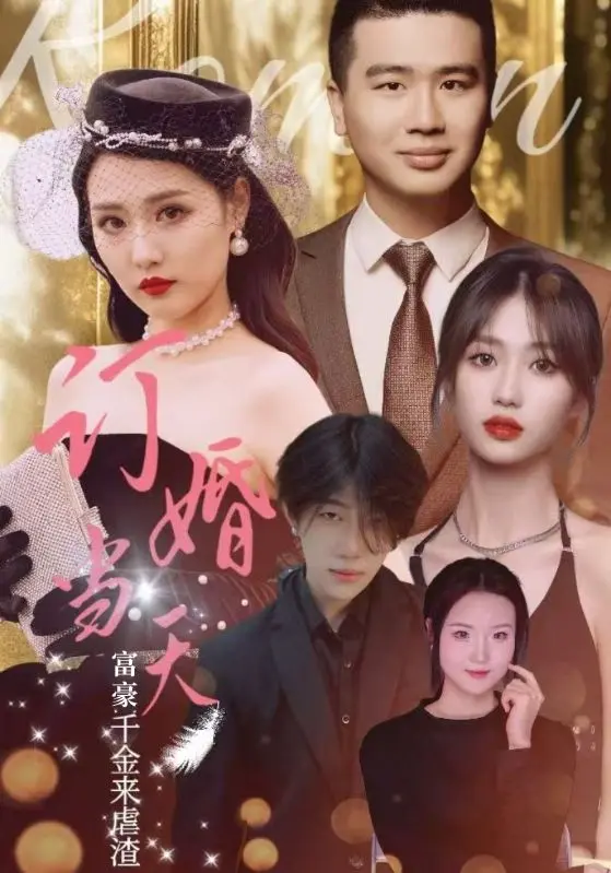 《订婚当天富豪千金来虐渣》全集高清完整版在线观看与剧情解析