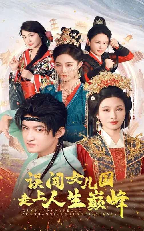 《误闯女儿国走上人生巅峰》全集高清完整版在线观看与剧情解析