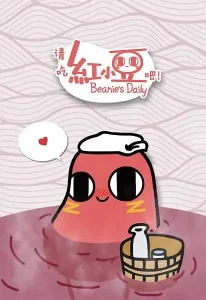 请吃红小豆吧!第一季