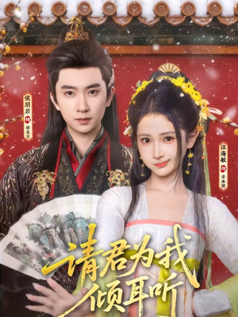 《请君为我倾耳听》全集高清完整版在线观看与剧情解析