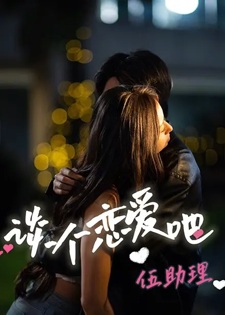 《谈个恋爱吧伍助理》全集高清完整版在线观看与剧情解析