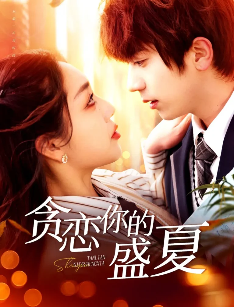 《贪恋你的盛夏》全集高清完整版在线观看与剧情解析