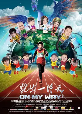 《跑出一片天》全集高清完整版在线观看与剧情解析