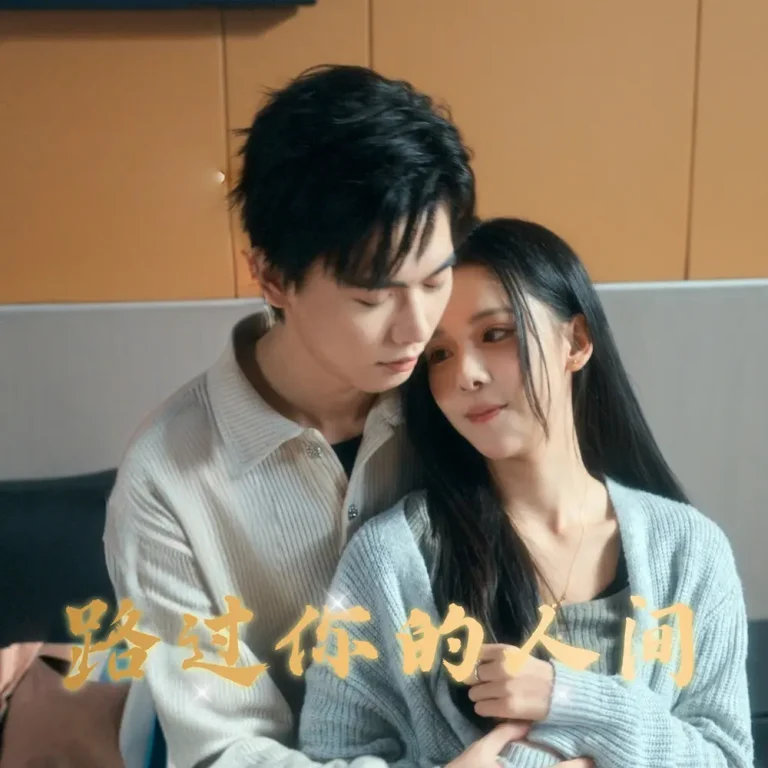 《路过你的人间》全集高清完整版在线观看与剧情解析