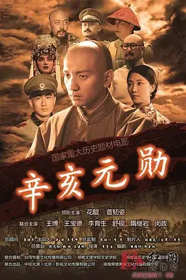 《辛亥元勋蒋翊武》全集高清完整版在线观看与剧情解析