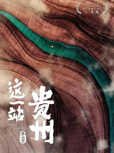 《这一站,贵州第二季》全集高清完整版在线观看与剧情解析