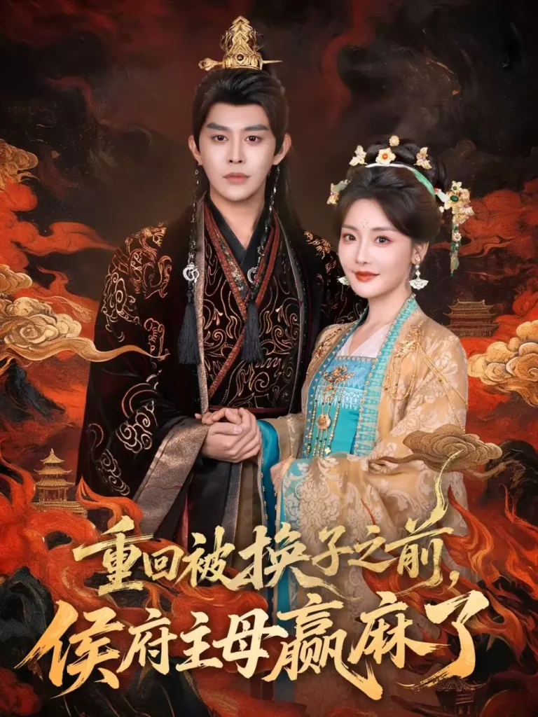 《重回被换子之前，侯府主母赢麻了》全集高清完整版在线观看与剧情解析