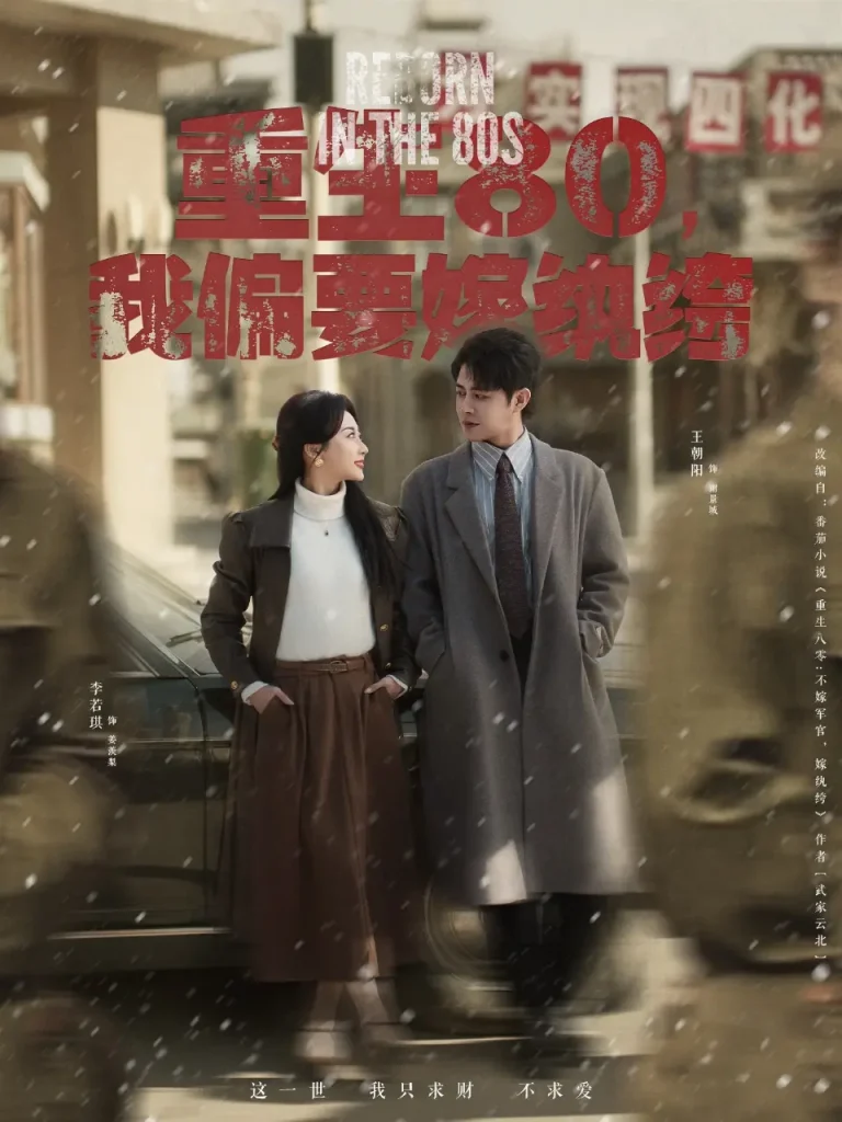 《重生80,我偏要嫁纨绔》全集高清完整版在线观看与剧情解析